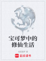 寶可夢中的修仙生活