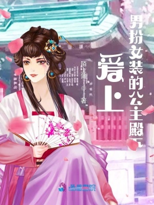 愛(ài)上男扮女裝的公主殿下