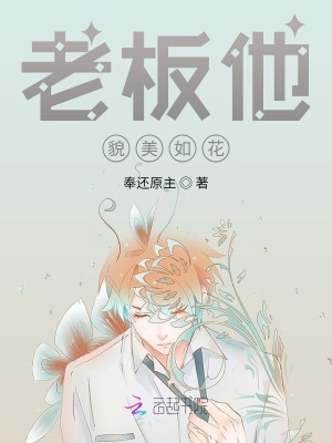 老板他貌美如花