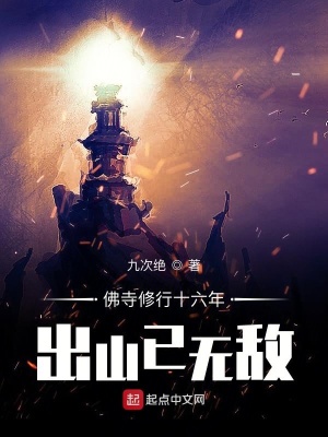佛寺修行十六年，出山已無敵