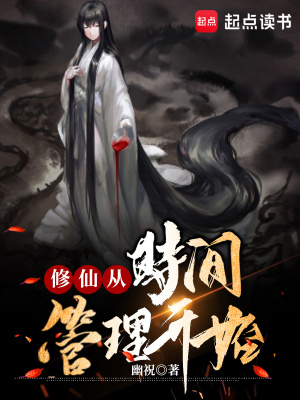 修仙從時(shí)間管理開始