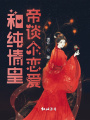 和純情皇帝談個戀愛