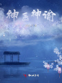 神醫神諭