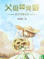父母如何做孩子才能陽光