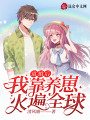 退婚后，我靠養(yǎng)崽火遍全球