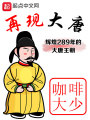 再現(xiàn)大唐