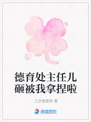 德育處主任兒砸被我拿捏啦