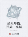 諸天降臨,，開局一座城