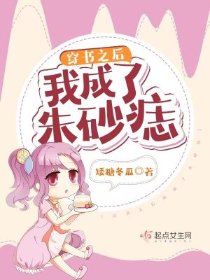 穿書之后我成了朱砂痣