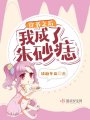 穿書(shū)之后我成了朱砂痣