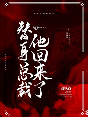 替身總裁他回來了