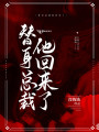 替身總裁他回來(lái)了