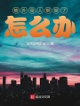 被外星人綁架了怎么辦