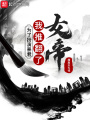 為了扮演暴君，我推翻了女帝