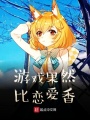 游戲果然比戀愛(ài)香