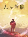 人至將瘋日記