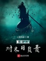 我宣布對末日負責