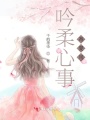 吟柔心事寄夏風