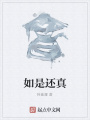 如是還真
