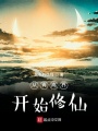 從青離界開始修仙