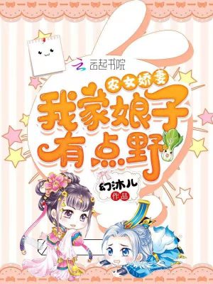 農女嬌妻：我家娘子有點野