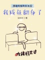 撞破老板和女友后，我咸魚翻身了