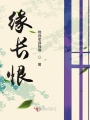 緣長(zhǎng)恨
