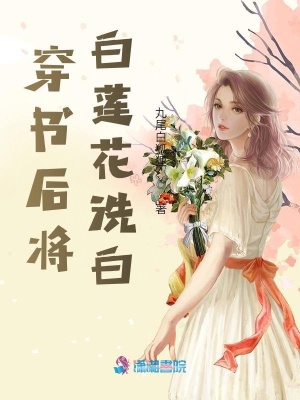 穿書后將白蓮花洗白