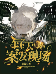 每天都是案發現場