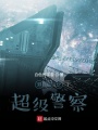 港綜之超級(jí)警察