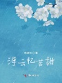浮云憶苦甜
