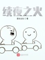 續夜之火