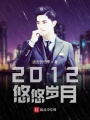 2012悠悠歲月