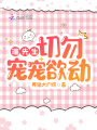 淮先生，切勿寵寵欲動