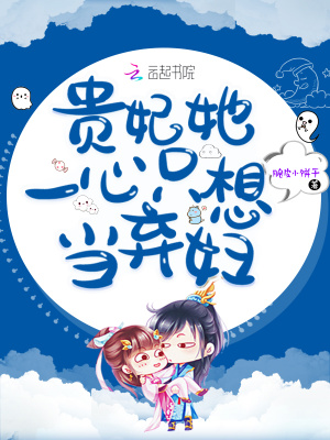 貴妃她一心只想當棄婦