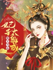 妖王當(dāng)心，妃子太魅惑