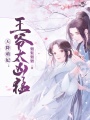 天降萌妃：王爺太兇猛