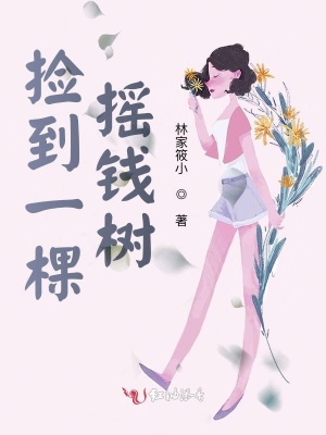 撿到一棵搖錢樹
