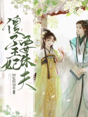 傻子王妃要休夫