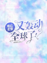 歌后老婆又轟動全球了！