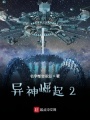 異神崛起2