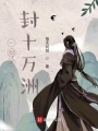 一劍寒封十萬(wàn)洲