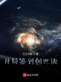開局簽到創世訣
