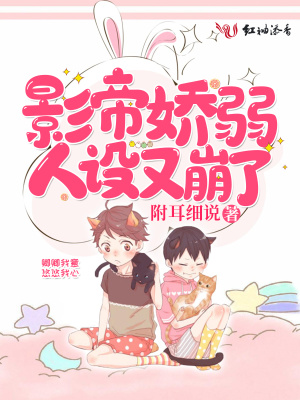 影帝嬌弱人設(shè)又崩了