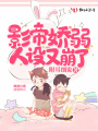 影帝嬌弱人設又崩了