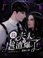 重生逆襲：夫人虐渣A爆了！