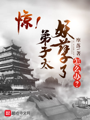 驚！弟子太妖孽了怎么辦？
