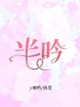 半吟