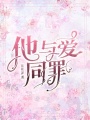 他與愛(ài)同罪