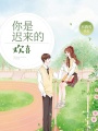 你是遲來的歡喜